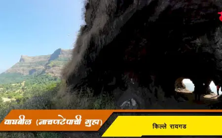 वाघबीळ अथवा नाचणटेपाची गुहा - किल्ले रायगड