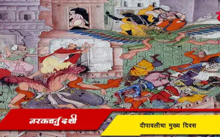 नरकचतुर्दशी - दीपावलीचा मुख्य दिवस
