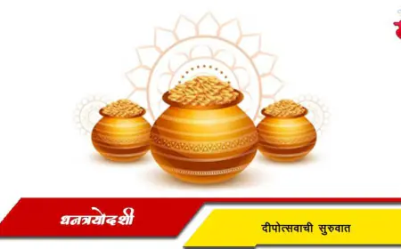 धनत्रयोदशी: सणाची माहिती, इतिहास आणि महत्व