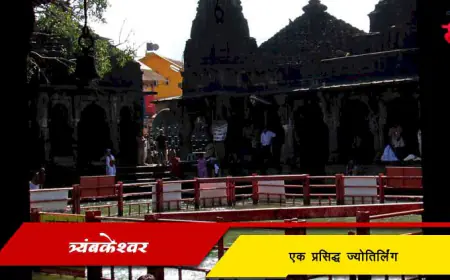 त्र्यंबकेश्वर: एक प्रसिद्ध ज्योतिर्लिंग आणि पवित्र तीर्थस्थान