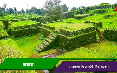 राजमाता जिजाऊंचं पाचाड