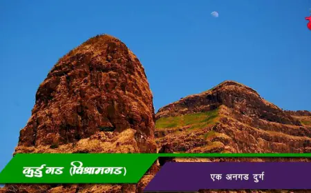 किल्ले कुर्डुगड उर्फ विश्रामगड