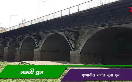 लकडी अथवा लाकडी पूल - पुण्यातील एक प्रसिद्ध पूल