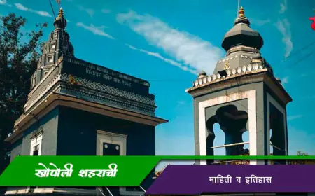 खोपोली शहराची माहिती व इतिहास