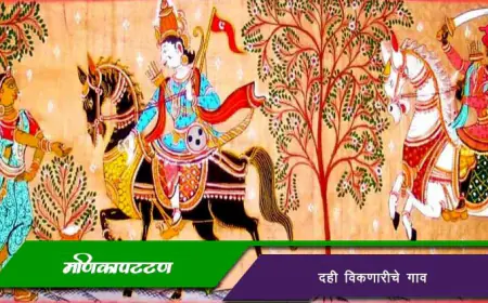 मणिकापट्टण - दही विकणारीचे गाव