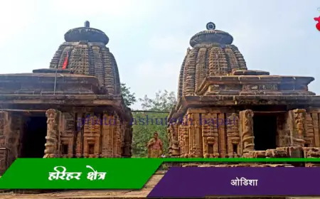 हरिहर क्षेत्र – ओडिशा