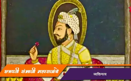 छत्रपती संभाजी महाराजांचे स्वरूप व व्यक्तिमत्व