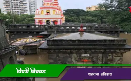 पिंपरी चिंचवड शहराचा इतिहास