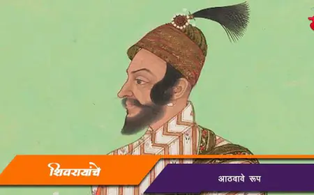 शिवरायांचे आठवावे रूप