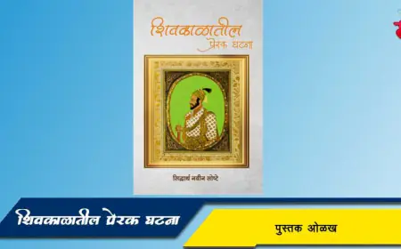 शिवकाळातील अपरिचित प्रसंग