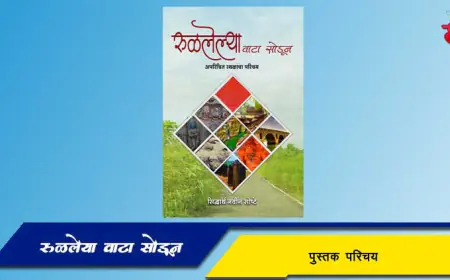 रुळलेल्या वाटा सोडून