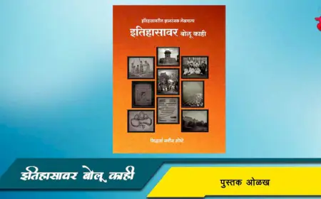 इतिहासावर बोलू काही - पुस्तक परिचय