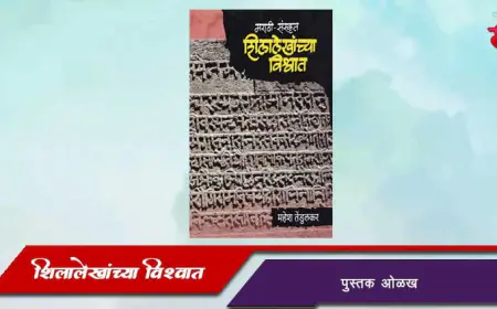 शिलालेखांच्या विश्वात