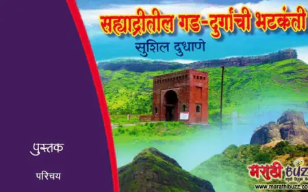 सह्याद्रीतील गड-दुर्गांची भटकंती