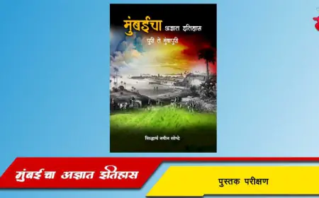 मुंबईचा अज्ञात इतिहास