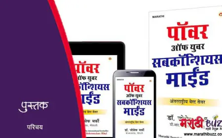 आपल्या अवचेतन मनाची शक्ती