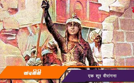 चांदबीबी - एक शूर वीरांगना