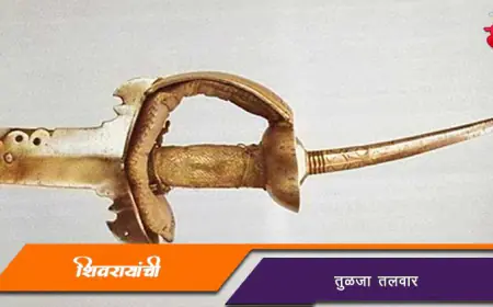 छत्रपती शिवाजी महाराजांची तुळजा तलवार