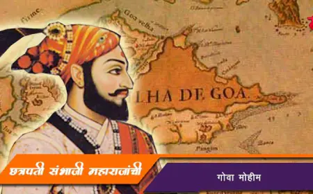 छत्रपती संभाजी महाराजांची गोवा मोहीम