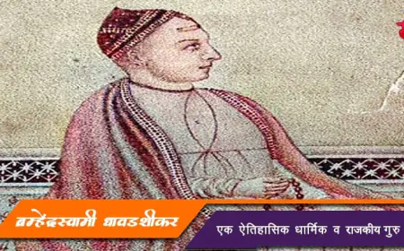ब्रह्मेंद्रस्वामी धावडशीकर: अठराव्या शतकातील धार्मिक आणि राजकीय मार्गदर्शक