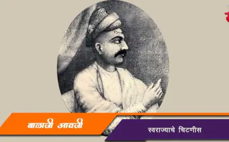 बाळाजी आवजी चिटणीस: छत्रपती शिवाजी महाराजांचे विश्वासू सहकारी आणि स्वराज्याचे कर्तबगार चिटणीस