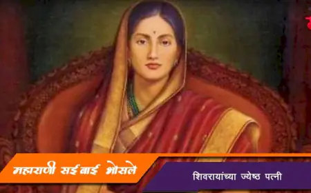 शिवपत्नी महाराणी सईबाई भोसले