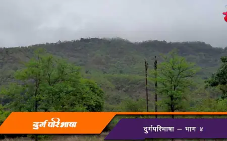 दुर्गपरिभाषा - भाग ४