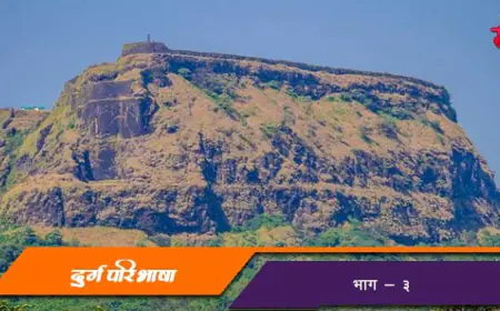 दुर्गपरिभाषा - भाग ३