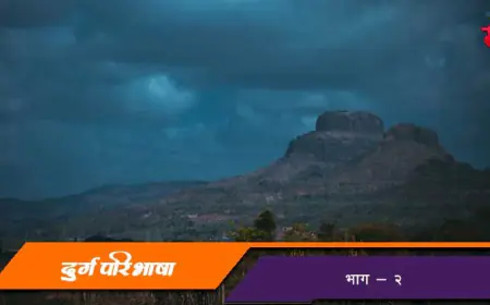 दुर्गपरिभाषा - भाग २