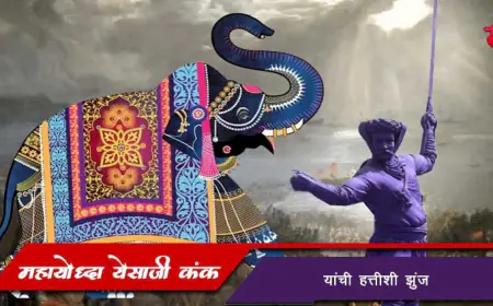 महायोद्धा येसाजी कंक यांची हत्तीशी झुंज
