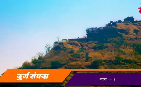 दुर्गसंपदा - भाग १