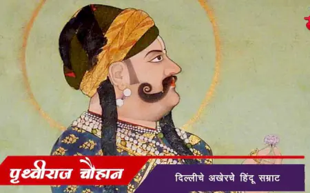 पृथ्वीराज चौहान: दिल्लीचे शेवटचे हिंदू सम्राट
