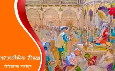 शिवराज्याभिषेक सोहळा - ब्रिटिशांच्या नजरेतून