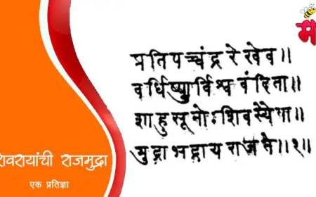 शिवरायांची राजमुद्रा - स्वराज्याच्या प्रतिज्ञेचे तेजस्वी प्रतीक