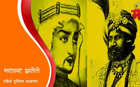 राजा दाहीर आणि मुहम्मद बिन कासीम - भारतावर झालेले पहिले मुस्लिम आक्रमण