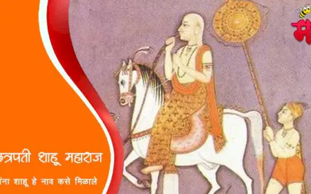 छत्रपती शाहू महाराजांना 'शाहू' हे नाव कसे मिळाले?