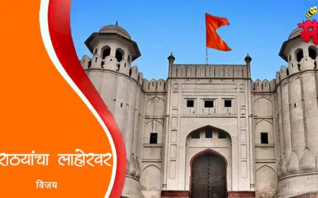 मराठ्यांचा लाहोर विजय: रघुनाथराव आणि मानाजी पायगुडेंचा पराक्रम
