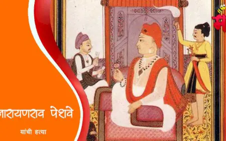नारायणराव पेशव्यांची हत्या - इतिहासातील दुर्दैवी घटना