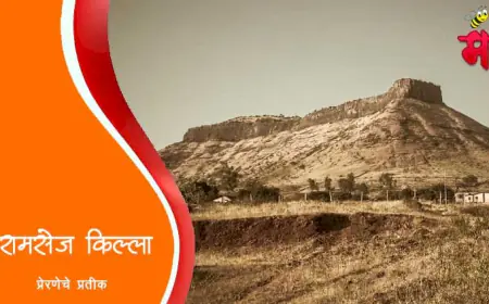 रामसेज किल्ल्याचे युद्ध: मराठ्यांच्या प्रेरणादायी पराक्रमाचे प्रतीक