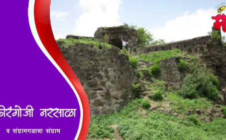 संग्रामदुर्गाचा संग्राम व फिरंगोजी नरसाळा यांचा पराक्रम