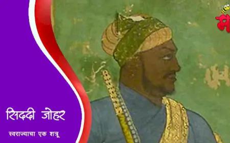 सिद्दी जौहर आणि मराठ्यांचा पराक्रम: छत्रपती शिवाजी महाराजांचा आदिलशाहीविरुद्धचा लढा