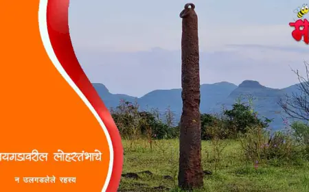 रायगड किल्ल्यावरील लोहस्तंभाचे रहस्य