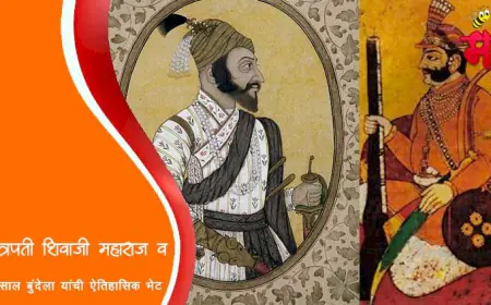 छत्रपती शिवाजी महाराज व छत्रसाल बुंदेला यांची ऐतिहासिक भेट