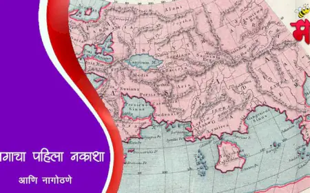 जगाचा पहिला नकाशा आणि नागोठणे