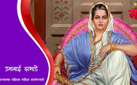 उमाबाई दाभाडे - स्वराज्याच्या पहिल्या महिला सेनापती