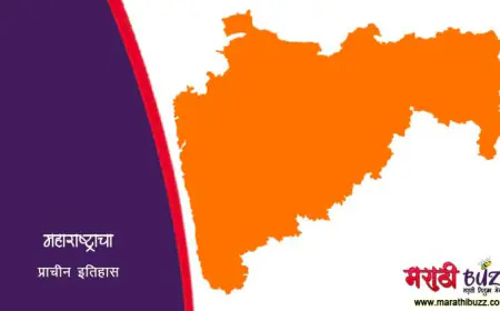 महाराष्ट्राचा प्राचीन इतिहास: दंडकारण्यापासून सातवाहनांपर्यंत