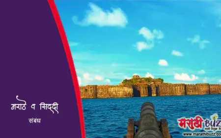 जंजिऱ्याचे सिद्दी व मराठे: एक ऐतिहासिक संघर्ष