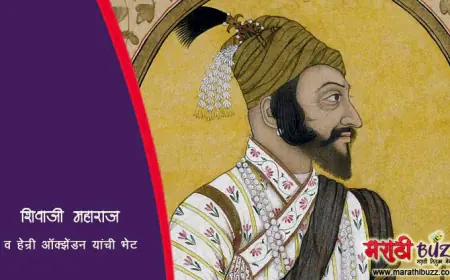 हेन्री ऑक्झेंडन व शिवाजी महाराजांची भेट