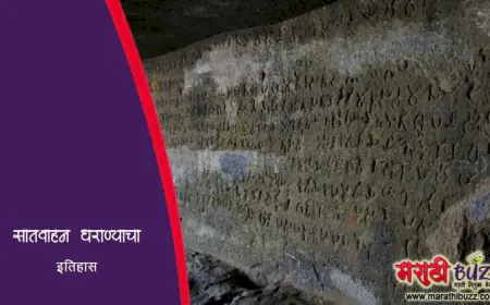 सातवाहन साम्राज्य: महाराष्ट्राच्या वैभवाचा सुवर्णकाळ