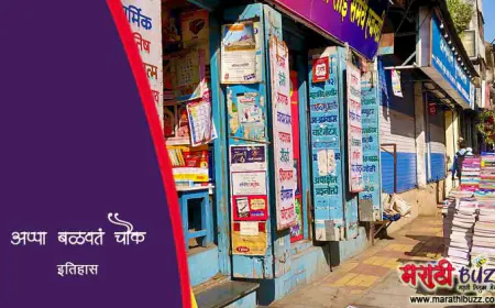 अप्पा बळवंत चौक - पुण्यातील पुस्तकप्रेमींचे हक्काचे ठिकाण व ऐतिहासिक स्थळ